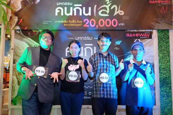 เกตเวย์ เอกมัย จัดแข่ง กินเร็ว กินจุ รอบชิงชนะเลิศ รวมสุดยอดนักกินเส้นในงานมหกรรม 'คนกินเส้น’ ชิงเงินรางวัลกว่า 20,000 บ.