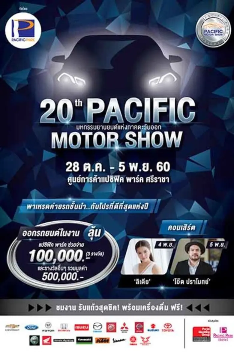 ศูนย์การค้าแปซิฟิค พาร์ค ศรีราชา ชวนคนรัก...