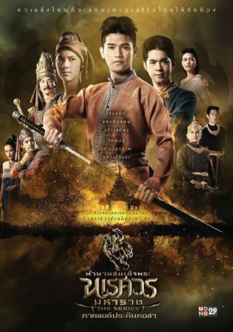 ช่อง “MONO 29” ดึง “ตำนานสมเด็จพระนเรศวรมหาราช เดอะซีรี่ส์ ภาคองค์ประกันหงสา” คืนจอเริ่ม จ.16 ต.ค.นี้