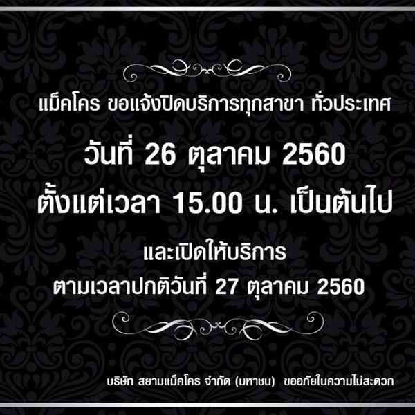 บริษัท สยามแม็คโคร จำกัด (มหาชน) ขอแจ้งปร...