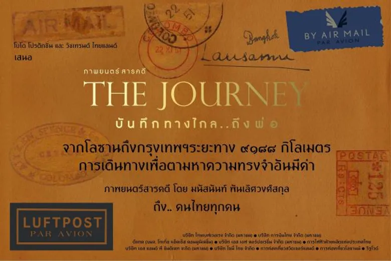 โดนัท – มนัสนันท์ เพิ่มรอบฉายภาพยนตร์สารคดี “บันทึกทางไกล...ถึงพ่อ” (The Journey)