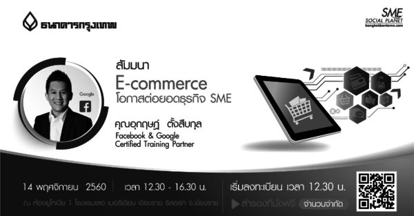 สัมมนา E-commerce โอกาสต่อยอดธุรกิจ SME โ...