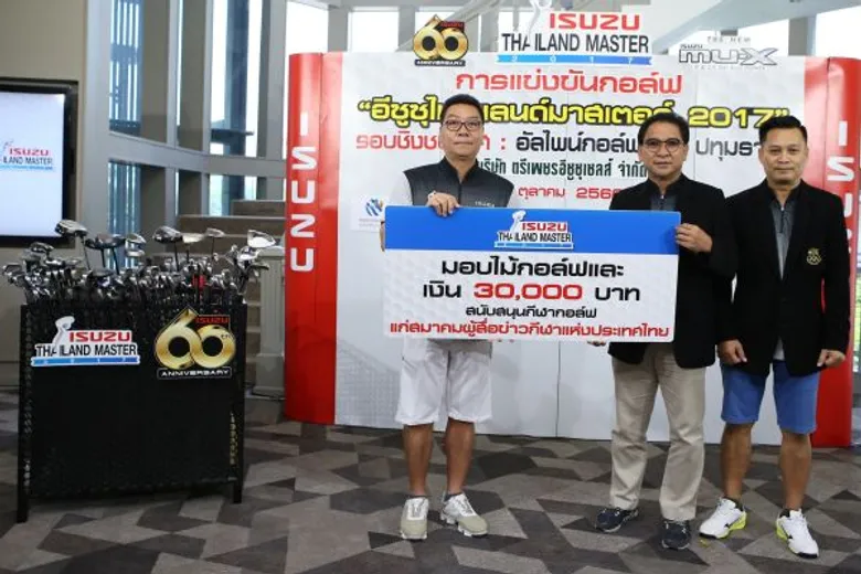 กอล์ฟอเมเจอร์ “อีซูซุไทยแลนด์มาสเตอร์ 2017” จบลงอย่างสวยงาม ได้แชมป์ออฟเดอะแชมป์ทุกประเภทรวม 26 ท่าน ไปอวดวงสวิง ณ เมืองเพิร์ธ ออสเตรเลียช่วงปลายปีนี้