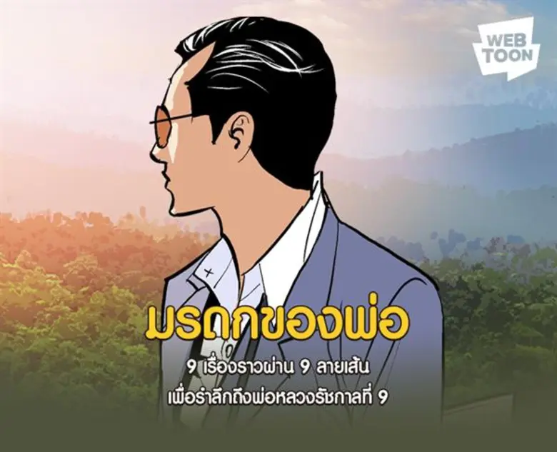 น้อมรำลึกถึงพ่อหลวง กับการ์ตูนเทิดพระเกียรติ “มรดกของพ่อ” 9 เรื่องจากใจ 9 ศิลปินใน LINE WEBTOON