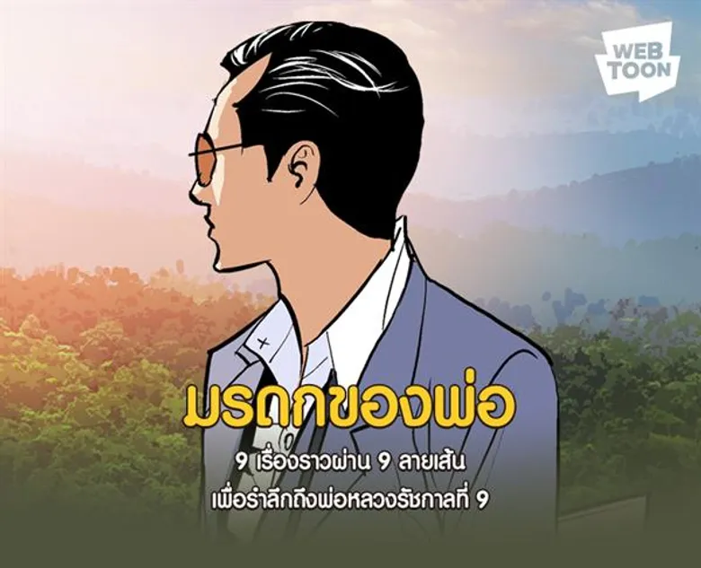 น้อมรำลึกถึงพ่อหลวง กับการ์ตูนเทิดพระเกียรติ “มรดกของพ่อ” 9 เรื่องจากใจ 9 ศิลปินใน LINE WEBTOON