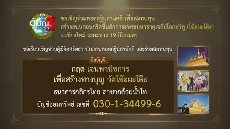 ตู้ปณ.ข่าว3 ชวนร่วมบุญกฐินสามัคคี เพื่อสมทบทุน สร้างถนนคอนกรีตขึ้นสักการะพระมหาเจดีย์โลกวิทู (โฆ๊ะผะโด๊ะ)