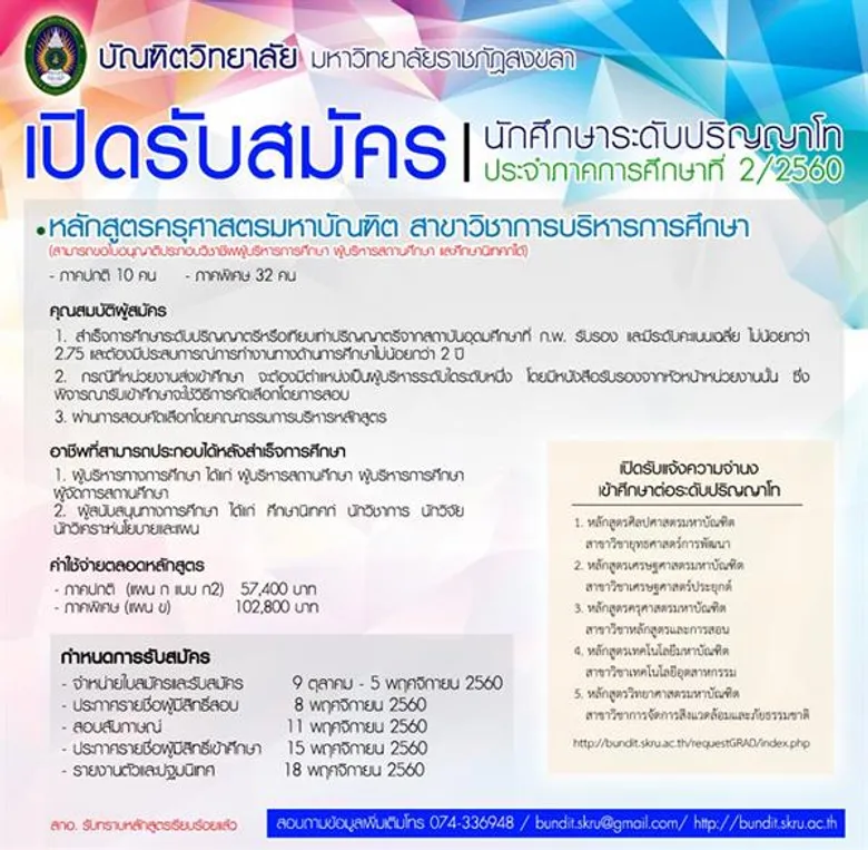 มรภ.สงขลา เปิดรับสมัคร นศ.ปริญญาโท 3 สาขา