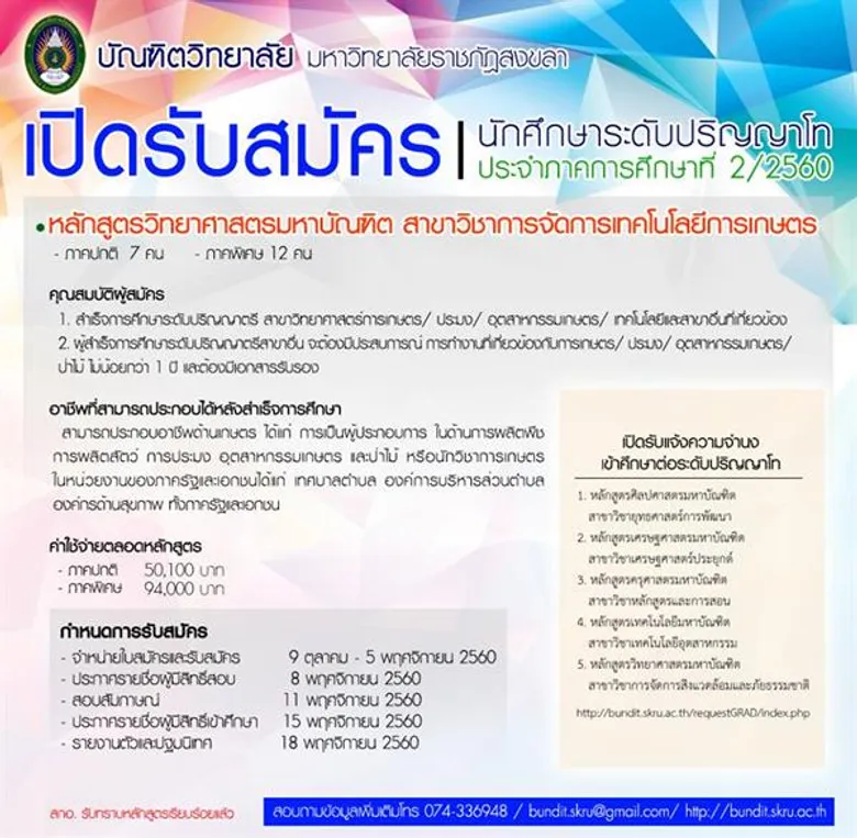 มรภ.สงขลา เปิดรับสมัคร นศ.ปริญญาโท 3 สาขา
