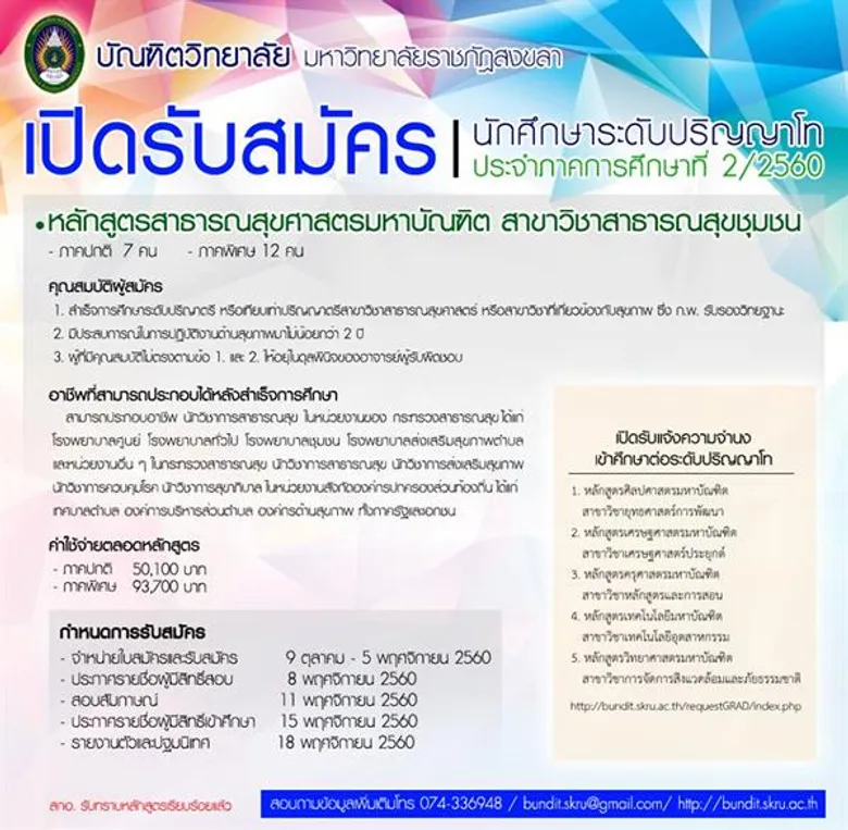 มรภ.สงขลา เปิดรับสมัคร นศ.ปริญญาโท 3 สาขา