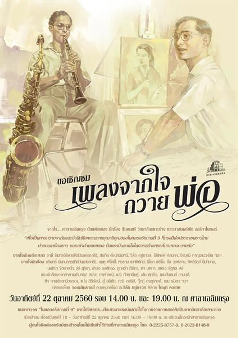 ศาลาเฉลิมกรุงเปิดงานกิจกรรมรายการ “เพลงจากใจถวายพ่อ”