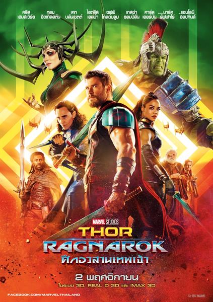 คริส เฮมสเวิร์ธ กลับมารับบท ธอร์ ในภาพยนตร์โดยมาร์เวล สตูดิโอส์ “THOR: RAGNAROK - ศึกอวสานเทพเจ้า”