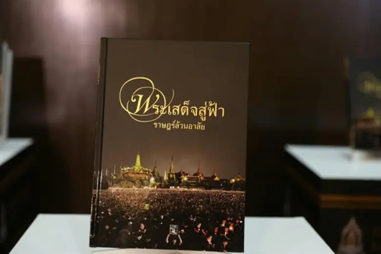 วธ.เปิดตัวจดหมายเหตุ “พระเสด็จสู่ฟ้า ราษฎร์ล้วนอาลัย” รวบรวม 189 บทกวี-ภาพถ่าย แสดงความอาลัยและน้อมรำลึกในพระมหากรุณาธิคุณในหลวง ร.9