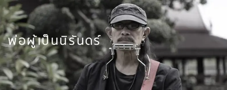 "แอ๊ด คาราบาว" ส่งอีก 2 เพลงรวด “พ่อผู้เป็นนิรันดร์” และ "พระราชาโพธิสัตว์" เพื่อแสดงความอาลัยในหลวงรัชกาลที่ 9