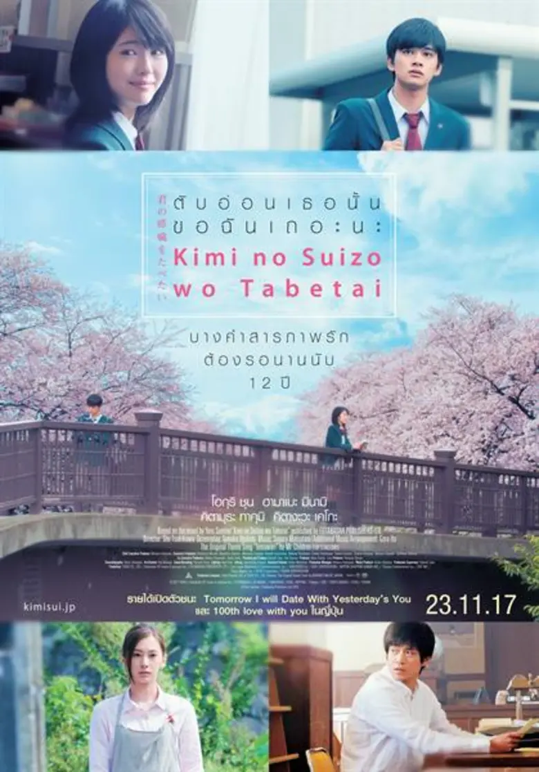 ทำไมถึงต้อง “ ตับอ่อนเธอนั้น ขอฉันเถอะนะ “ ชื่อไทยที่ชวนหาความหมาย ของคำรักที่ต้องรอนาน 12 ปี ในภาพยนตร์ “ KIMI NO SUIZO WO TABETAI “