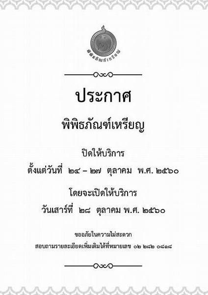 พิพิธภัณฑ์เหรียญ ถนนจักรพงศ์ จะปิดให้บริก...