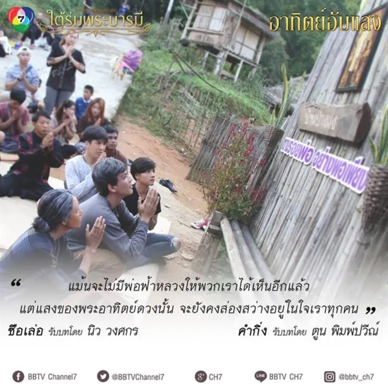 “อ๋อม-นิว-เซฟ” ขอน้อมนำทุกคำสอนของในหลวงรัชกาลที่ 9 ผ่านละครเทิดพระเกียรติ “ใต้ร่มพระบารมี” มาเป็นแนวทางในการดำเนินชีวิต