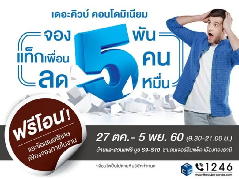 โครงการเดอะคิวบ์ คอนโดมิเนียม (The Cube C...
