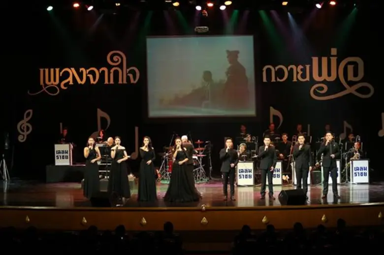 ศาลาเฉลิมกรุงจัดกิจกรรมรายการ “เพลงจากใจถวายพ่อ”