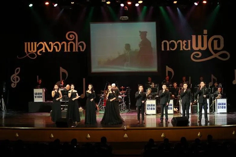 ศาลาเฉลิมกรุงจัดกิจกรรมรายการ “เพลงจากใจถวายพ่อ”