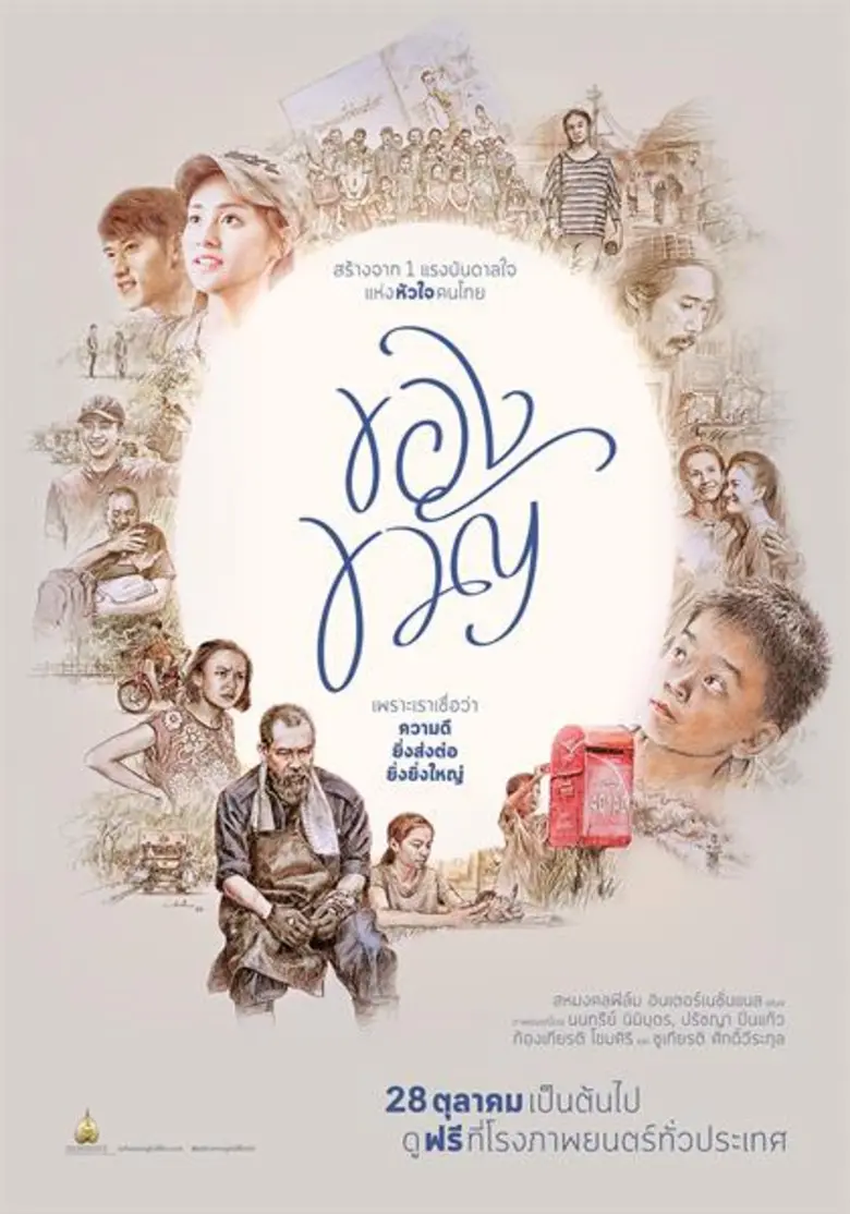 Movie Guide: ชมฟรีทั้งประเทศ! “ของขวัญ” 4 ภาพยนตร์สั้นอันได้รับแรงบันดาลใจจาก “พระบาทสมเด็จพระเจ้าอยู่หัว รัชกาลที่ 9” ตั้งแต่วันที่ 28 ตุลาคมนี้ เป็นต้นไป ที่โรงภาพยนตร์