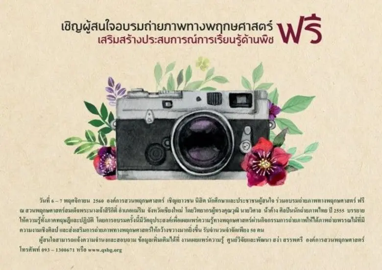 วันที่ 6 – 7 พฤศจิกายน 2560 องค์การสวนพฤกษศาสตร์ เช...