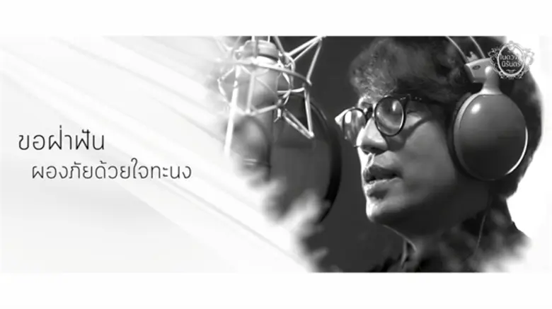 แกรมมี่ จัดทำอัลบั้มพิเศษ “ในดวงใจนิรันดร์” บทเพลงพระราชนิพนธ์อันทรงคุณค่าที่ตราตรึงอยู่ในดวงใจของคนไทย