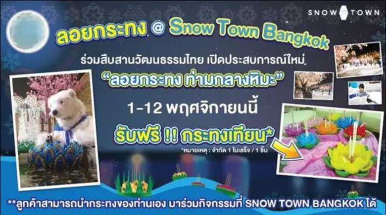 ฟินเที่ยวที่เดียวสนุกครบ สโนว์ทาวน์ แบ็งค็อค สวนสนุกเมืองหิมะ ชั้น 5 เกตเวย์ เอกมัย