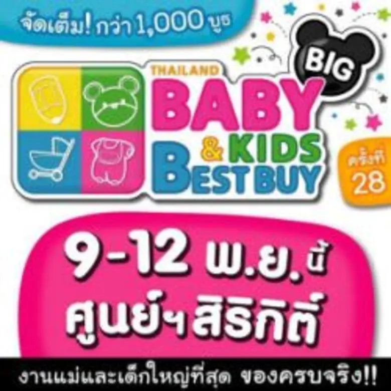 พ่อๆ แม่ๆ นักช็อป ห้ามพลาด! กับงานแฟร์แม่...