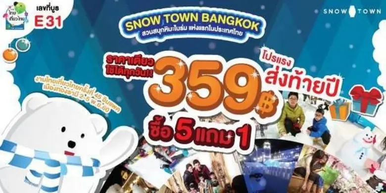 ฟินเที่ยวที่เดียวสนุกครบ สโนว์ทาวน์ แบ็งค...