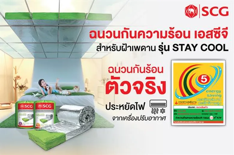 “เอสซีจี” คว้าฉลากประหยัดพลังงานประสิทธิภาพสูง ย้ำภาพผู้นำนวัตกรรมวัสดุก่อสร้าง หลังคาที่ได้ฉลากรับรองจำนวนมากที่สุด และเป็นรายแรกในกลุ่มฉนวนใยแก้ว