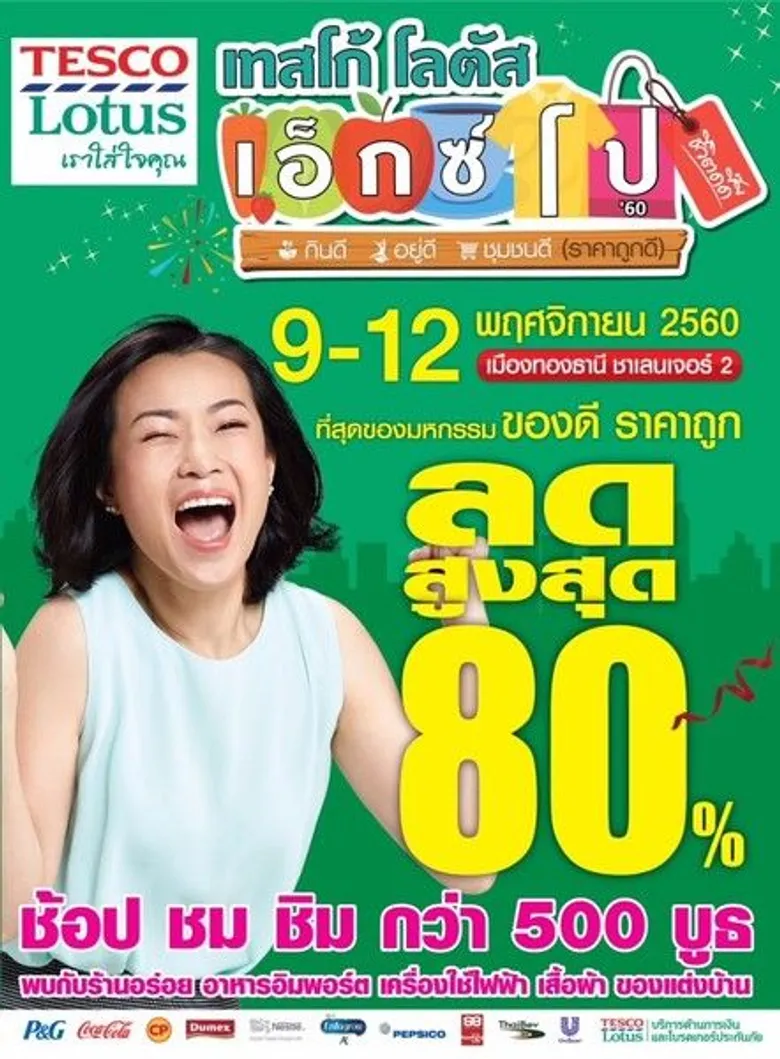 เตรียมพบกับ เทสโก้ โลตัส เอ็กซ์โป’60 ที่ชาเลนเจอร์ฮอลล์ 2 อิมแพคเมืองทองธานี