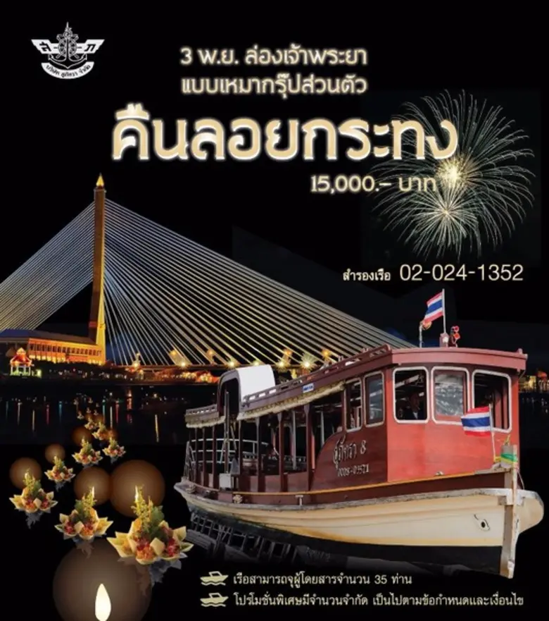เรือสุภัทรา เปิดทริปพิเศษล่องแม่น้ำชมความ...