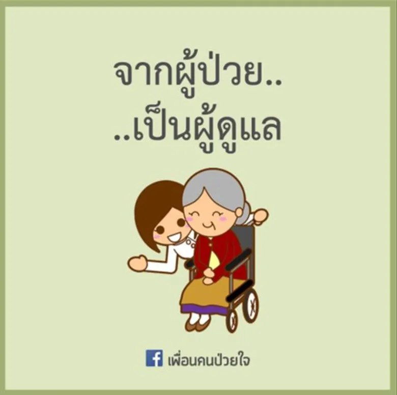 แนะนำเพจดุแลใจ เพจเพื่อนคนป่วยใจ จากสมาคมเพื่อผู้บกพร่องทางจิตแห่งประเทศไทย