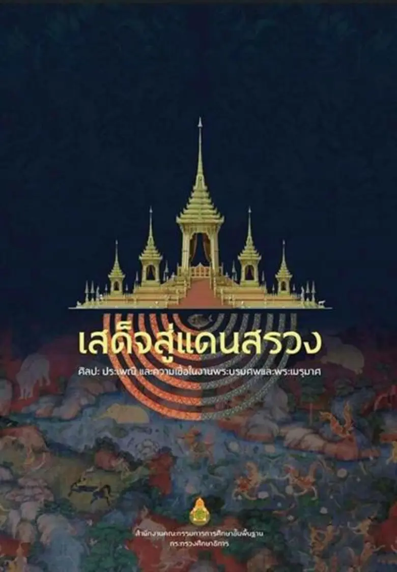 อาจารย์ มรภ.สงขลา สุดตื้นตันใจถวายงานในวา...