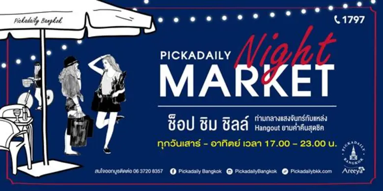 พิคคาเดลี่ "ไนท์มาร์เก็ต" โดย บมจ.อารียา ...