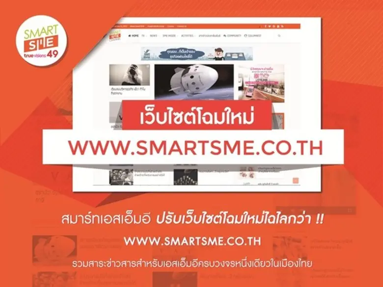 สมาร์ทเอสเอ็มอีได้ปรับเว็บไซต์โฉมใหม่ไฉไล...