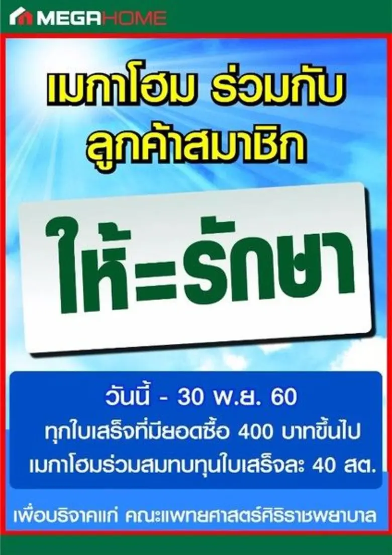 เมกาโฮม ร่วมกับลูกค้าสมาชิก จัดแคมเปญพิเศ...