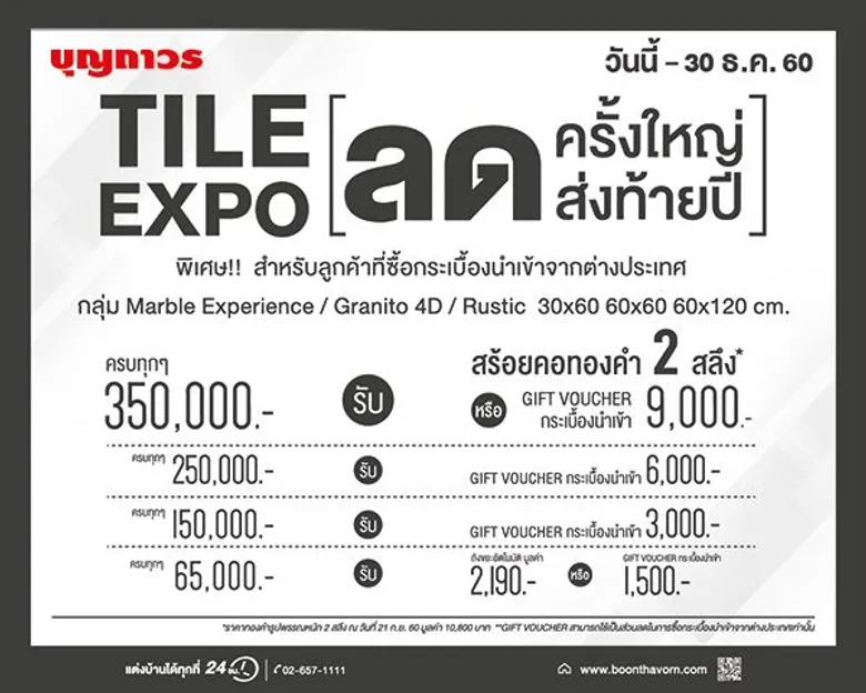 บุญถาวร ชวนแต่งบ้านใหม่ส่งท้ายปีกับแคมเปญ “TILE EXPO” มหกรรมกระเบื้องลดราคาครั้งใหญ่ พร้อมให้คุณช้อปสะดวกตลอด 24 ชม.