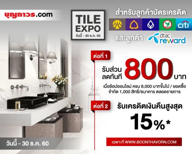 บุญถาวร ชวนแต่งบ้านใหม่ส่งท้ายปีกับแคมเปญ “TILE EXPO” มหกรรมกระเบื้องลดราคาครั้งใหญ่ พร้อมให้คุณช้อปสะดวกตลอด 24 ชม.