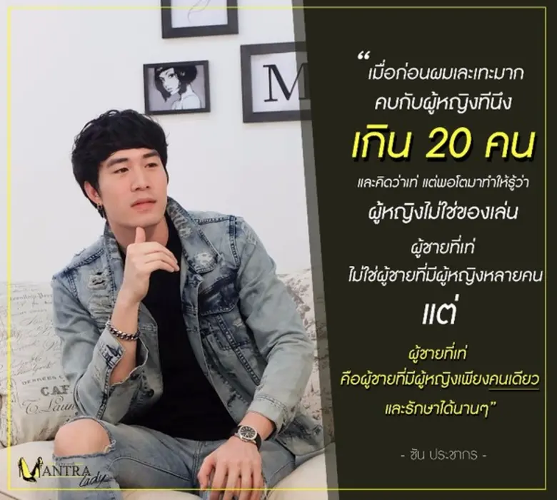 "ผู้ชายที่เท่ ไม่ใช่ผู้ชายที่มีผู้หญิงหลา...