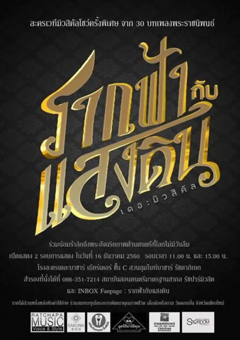 สถาบันดนตรีมาตรฐานสากลรัชปาร์มิวสิค (จัดโ...