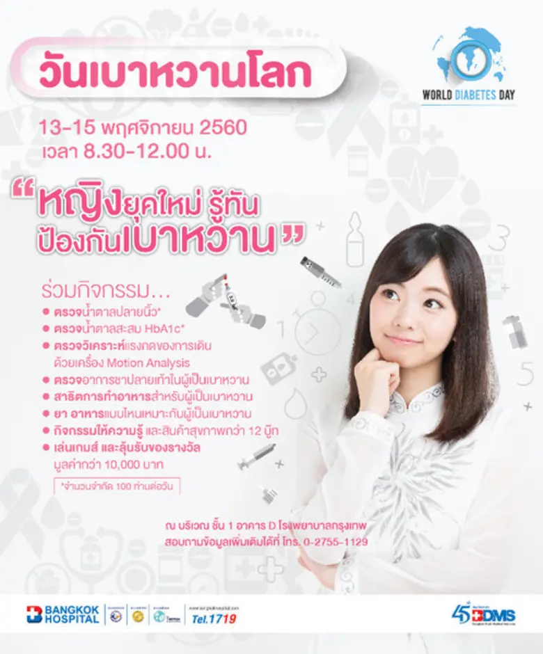 วันที่ 13 – 15 พฤศจิกายน 2560 ศูนย์เบาหวา...