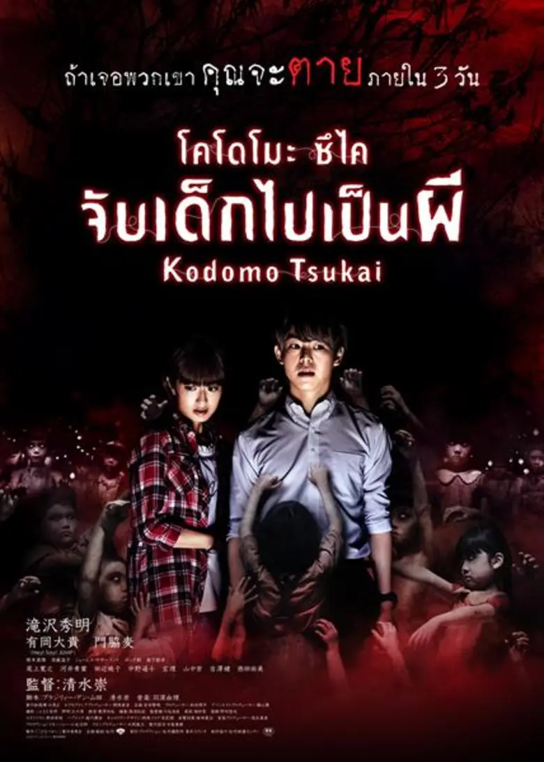 ผู้กำกับ: ทาคาชิ ชิมิสุ (Ju-On, The Grudg...