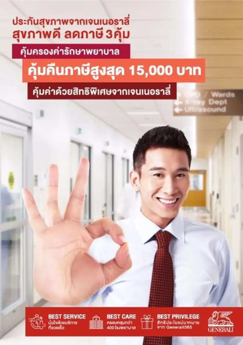 'เจนเนอราลี่' ปล่อยแคมเปญ 'ประกันสุขภาพดี ลดภาษี 3 คุ้ม'