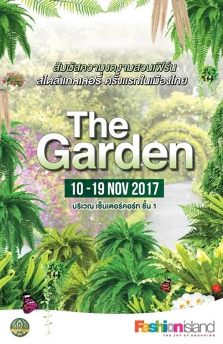 ศูนย์การค้าแฟชั่น ไอส์แลนด์ จัดงาน "The Garden 2017...