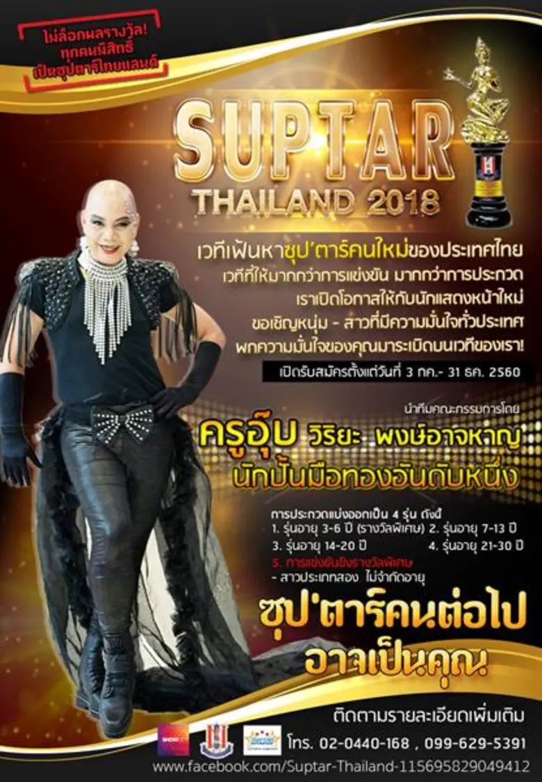 ริช-วชิรวิทย์ จับมือ อุ๊บ วิริยะ เปิดเวที Suptar’ Thailand2018 ค้นหาดาวดวงใหม่ประดับวงการบันเทิง