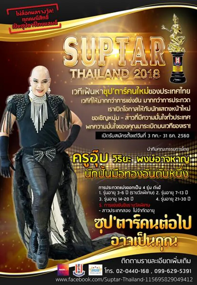 ริช-วชิรวิทย์ จับมือ อุ๊บ วิริยะ เปิดเวที Suptar’ Thailand2018 ค้นหาดาวดวงใหม่ประดับวงการบันเทิง