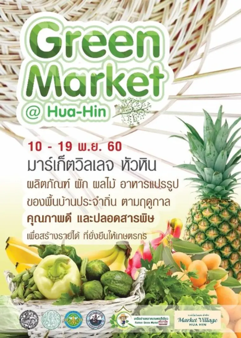 ศูนย์การค้ามาร์เก็ตวิลเลจ หัวหิน ร่วมกับเ...