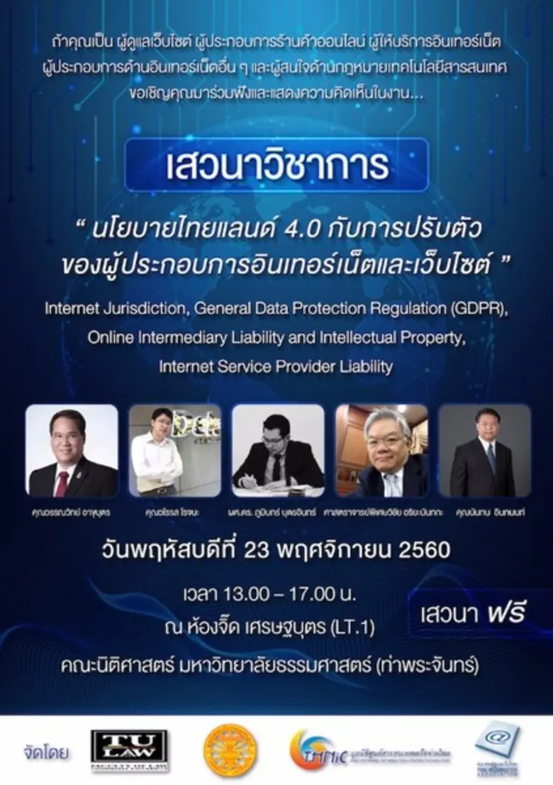 เสวนาวิชาการ "นโยบายไทยแลนด์ 4.0 กับการปรับตัวของผู้ประกอบการอินเทอร์เน็ตและเว็บไซต์”