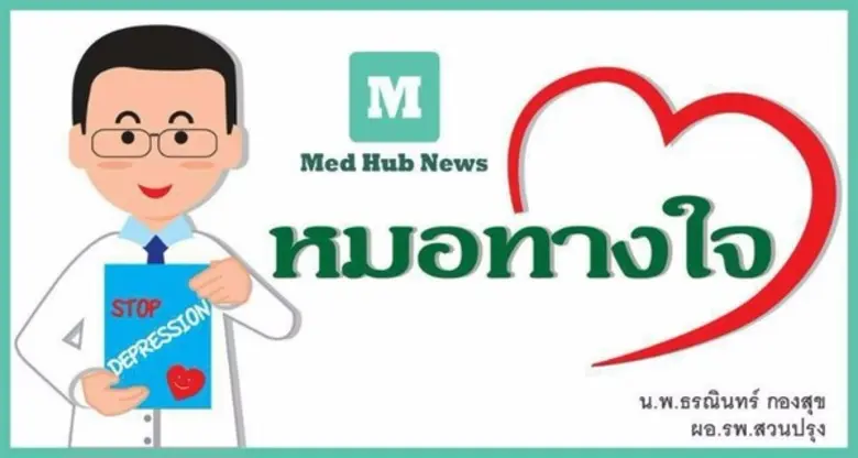 คอลัมน์ "หมอทางใจ" กับ "นายแพทย์ธรณินทร์ ...